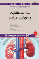 اصول طب داخلی هاریسون بیماری های کلیه و مجاری ادراری 2022